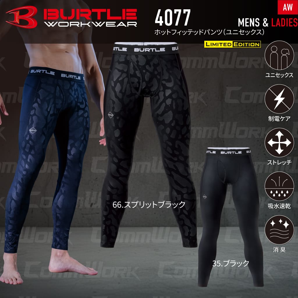 BURTLE 4077 ホットフィッテッドパンツ 4WAYストレッチ 裏起毛 吸汗速乾 消臭テープ 制電ケア フラットロック縫製 レギンス タイツ 男女兼用 作業服 作業着 バートル