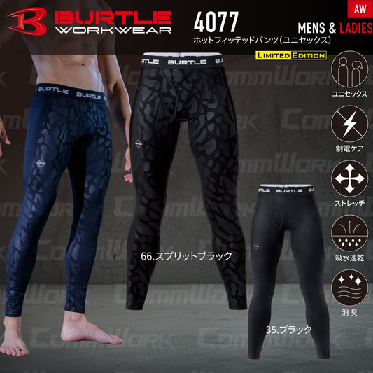BURTLE 4077 ホットフィッテッドパンツ 4WAYストレッチ 裏起毛 吸汗速乾 消臭テープ 制電ケア フラットロック縫製 レギンス タイツ 男女兼用 作業服 作業着 バートル