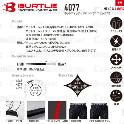 BURTLE 4077 ホットフィッテッドパンツ 4WAYストレッチ 裏起毛 吸汗速乾 消臭テープ 制電ケア フラットロック縫製 レギンス タイツ 男女兼用 作業服 作業着 バートル