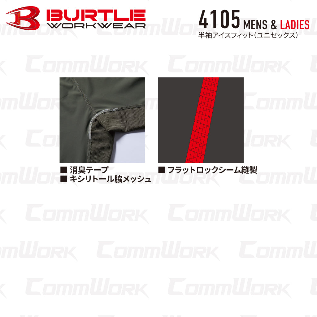 バートル BURTLE 4105 半袖コンプレッション アイスフィット 接触冷感 キシリトール冷感プリント 永久消臭 4WAYストレッチ UVカット ユニセックス