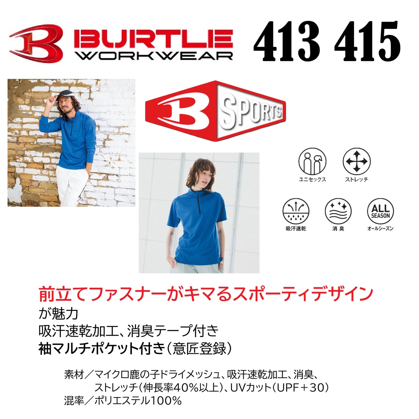 バートル 413 415 作業服 ポロシャツ 共通 機能説明