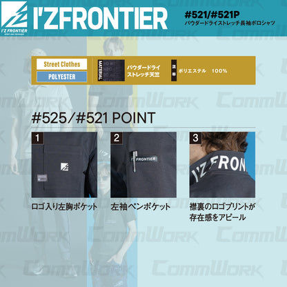 アイズフロンティア #521 パウダードライストレッチ長袖ポロシャツ  パウダータッチ ドライ 吸汗速乾 襟裏ロゴプリント 作業服 I'Z FRONTIER