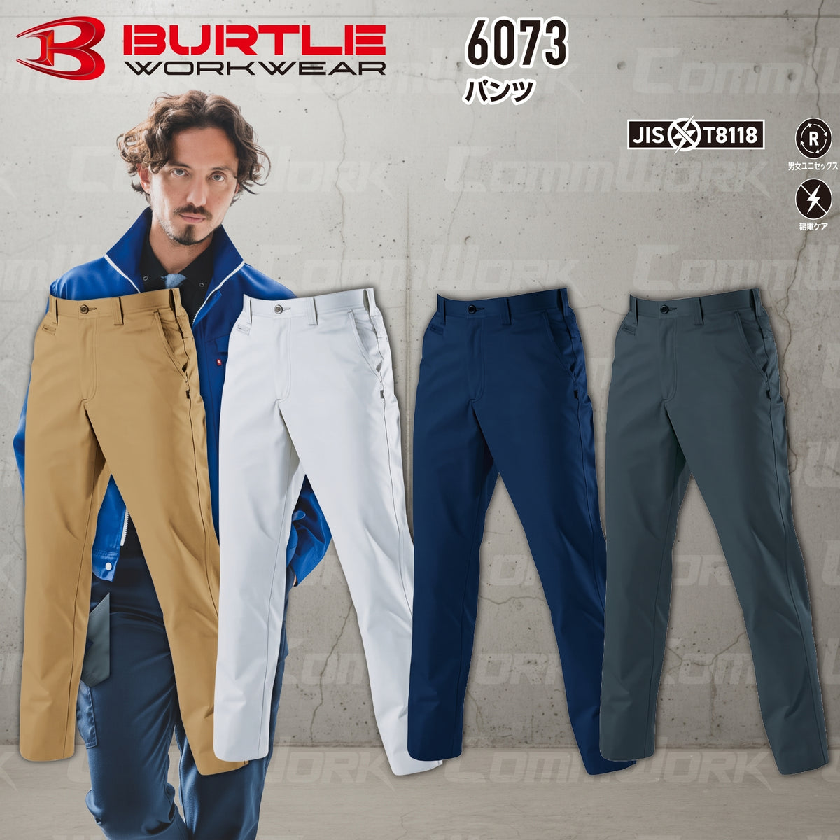 BURTLE 6073 パンツ T/Cソフトツイル JIS T8118適合 制電ケア ソリッドデザイン ワークパンツ スラックス 作業服 作業着 バートル