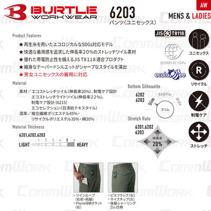 BURTLE 6203 ユニセックスパンツ エコストレッチツイル 伸長率20% JIS T8118適合 制電ケア テーパードシルエット ノータック ワークパンツ スラックス 作業服 作業着 バートル