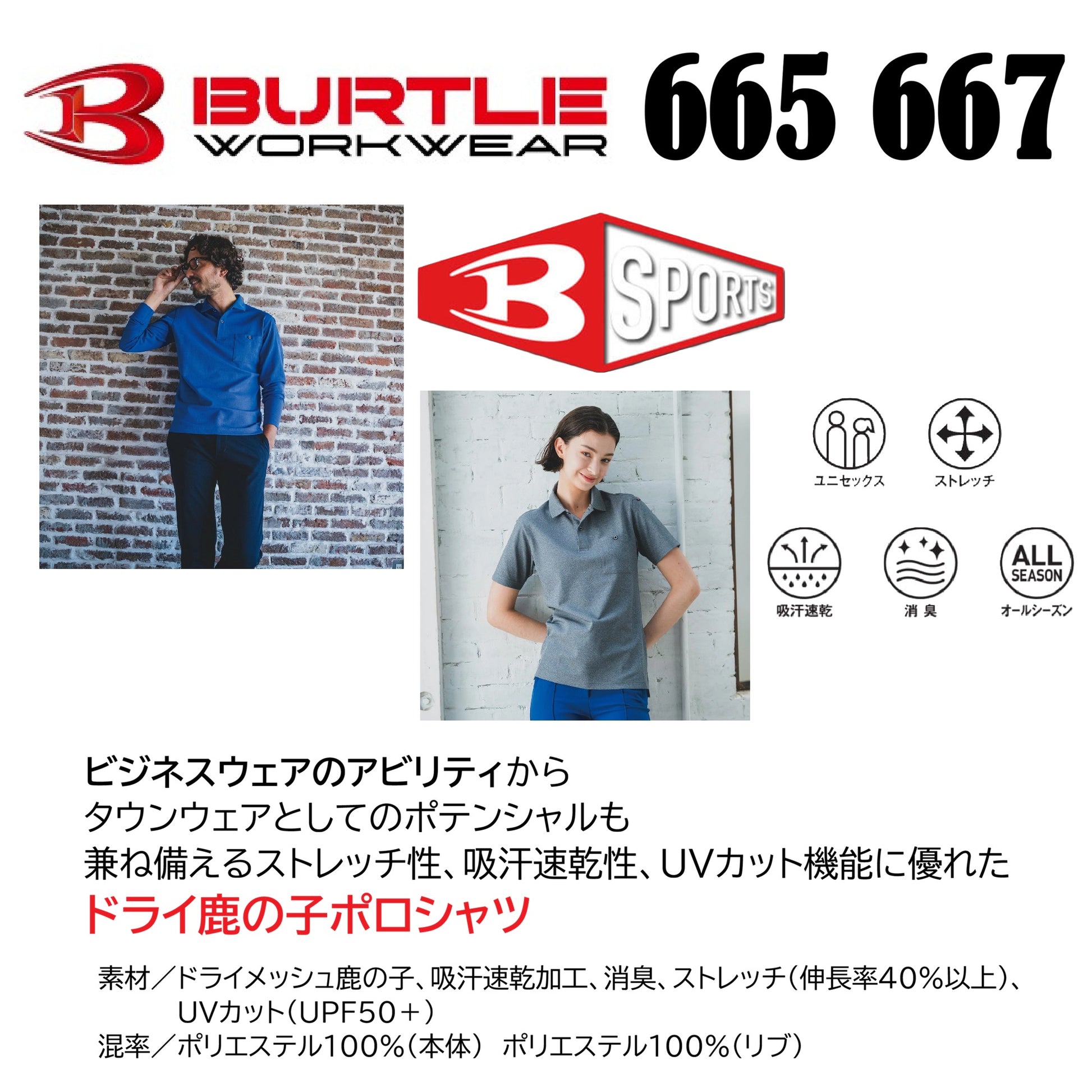 バートル 665 667 作業服 ポロシャツ 共通 機能説明 