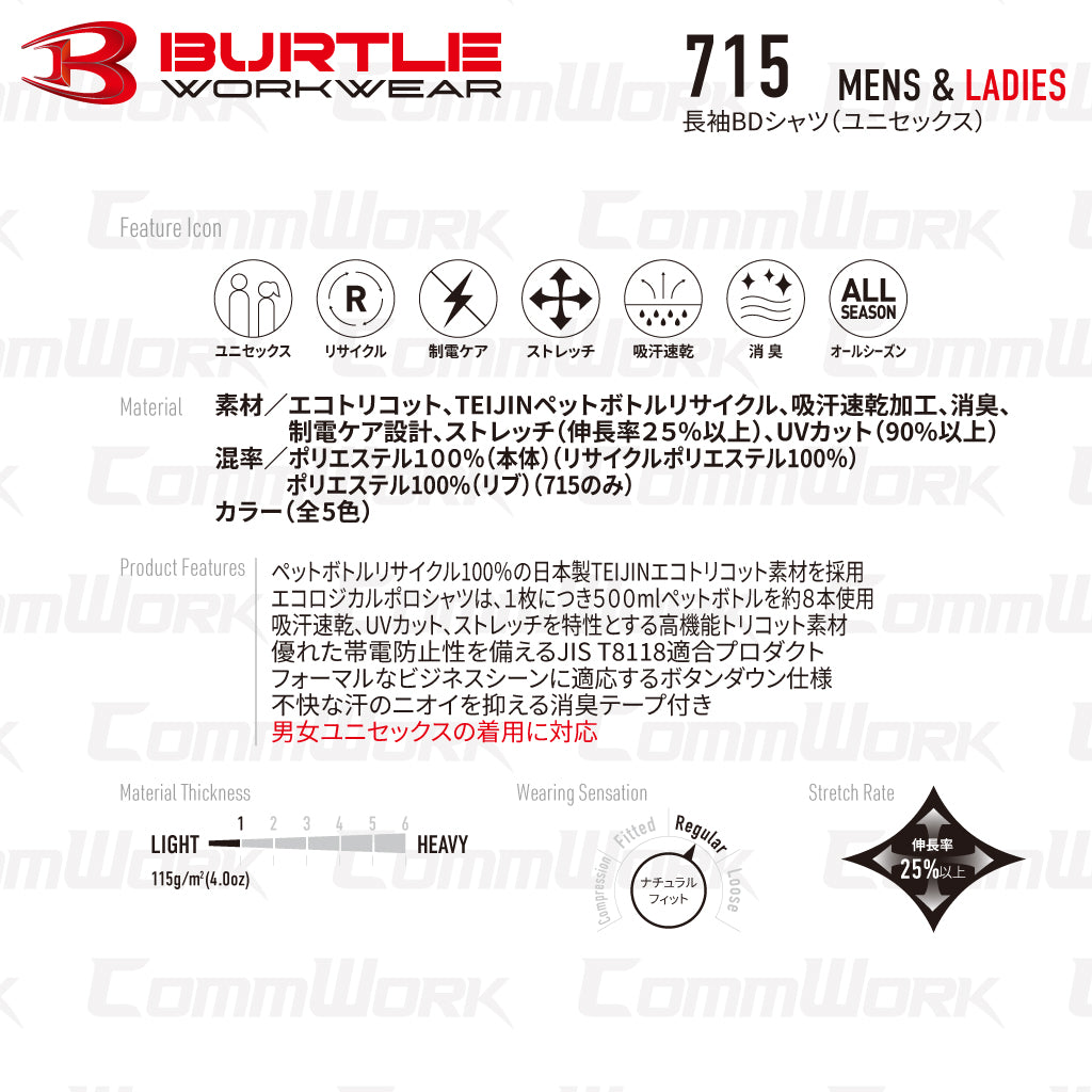 バートル BURTLE 715 長袖ボタンダウンシャツ  製品制電JIS T8118適合 ストレッチ 吸汗速乾 消臭 SDGs ユニセックス