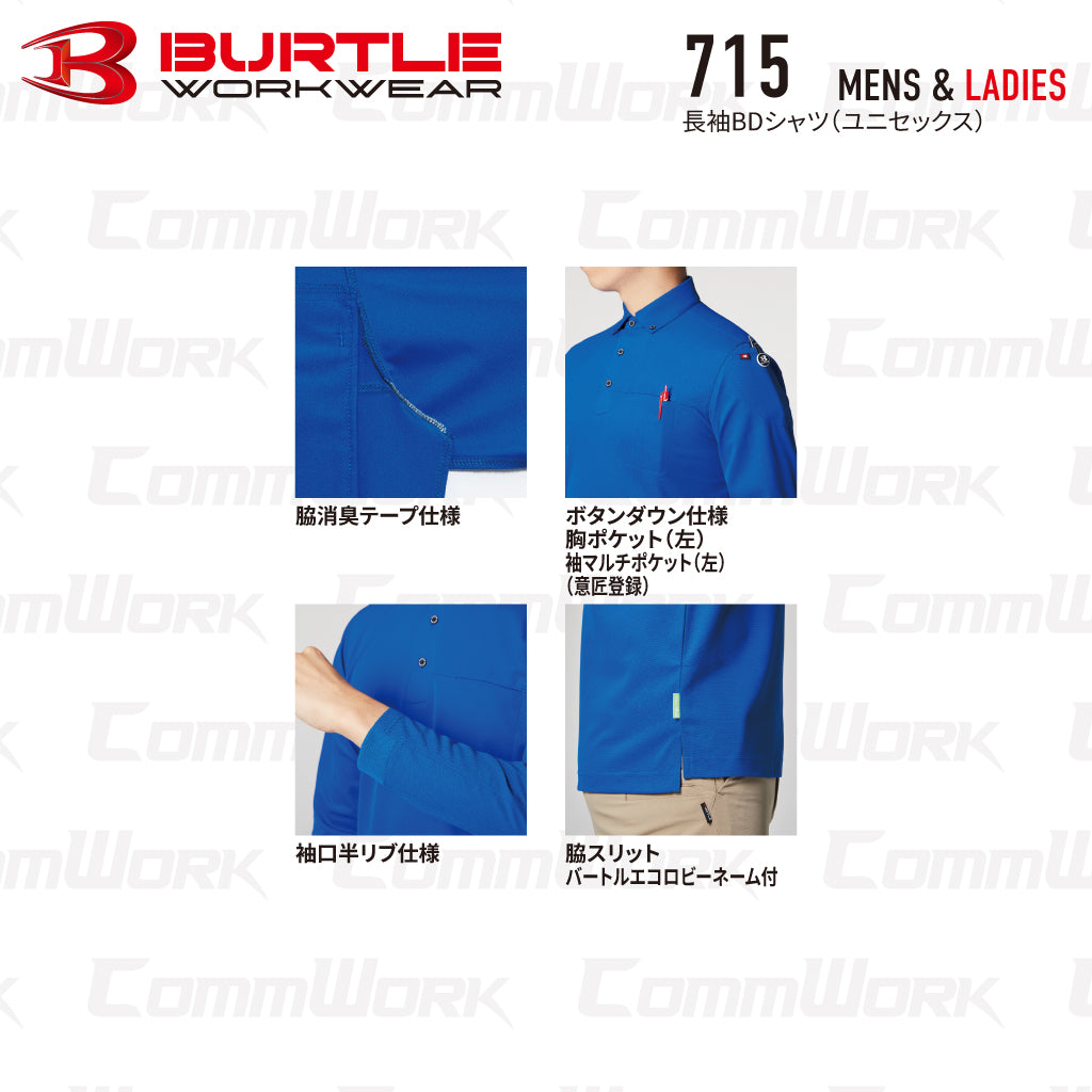 バートル BURTLE 715 長袖ボタンダウンシャツ  製品制電JIS T8118適合 ストレッチ 吸汗速乾 消臭 SDGs ユニセックス