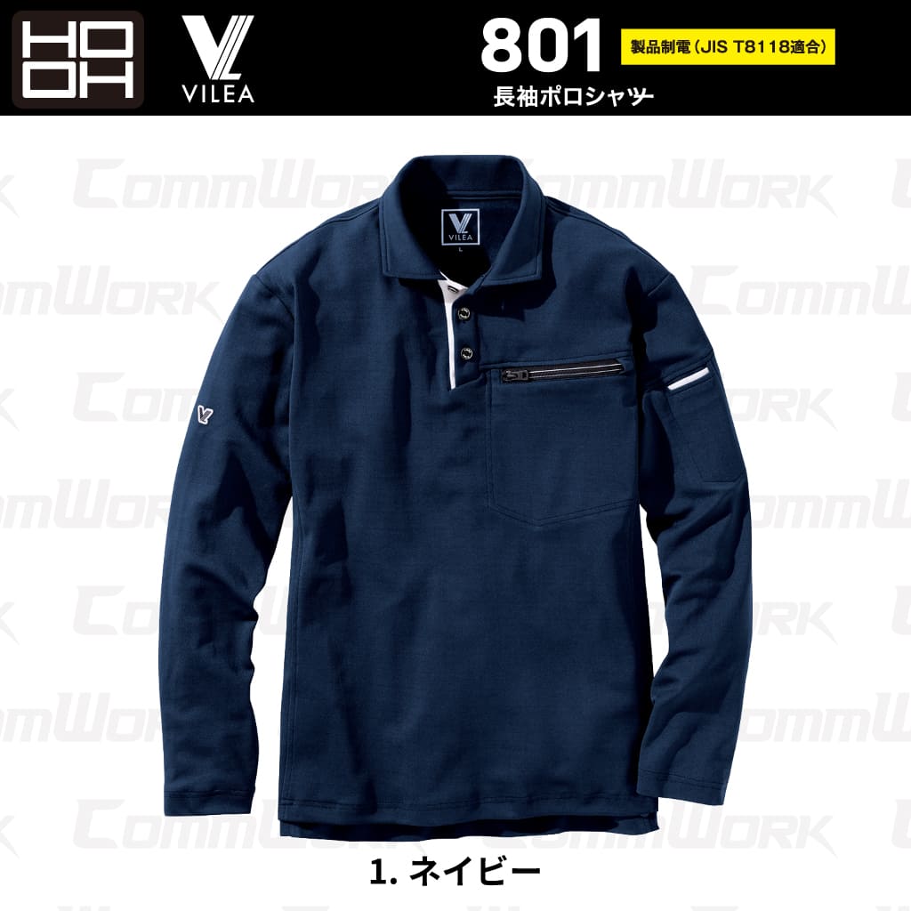 HOOH VILEA 長袖ポロシャツ 801 製品制電 JIS T8118適合 吸汗速乾 消臭テープ UVカット ドライ  作業服 作業着 鳳皇 村上被服
