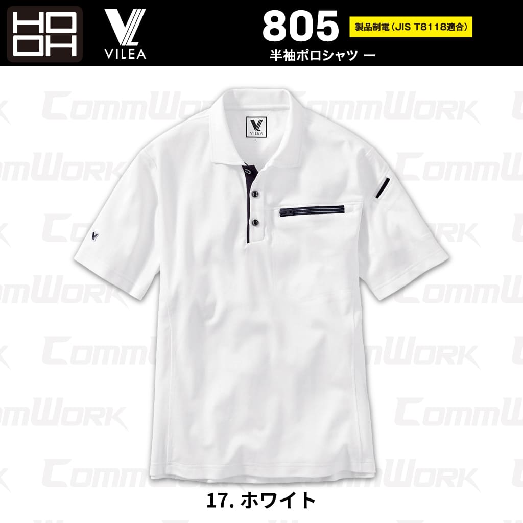 HOOH VILEA 半袖ポロシャツ 805 製品制電 JIS T8118適合 吸汗速乾 消臭テープ UVカット ドライ 春夏 作業服 作業着 鳳皇 村上被服