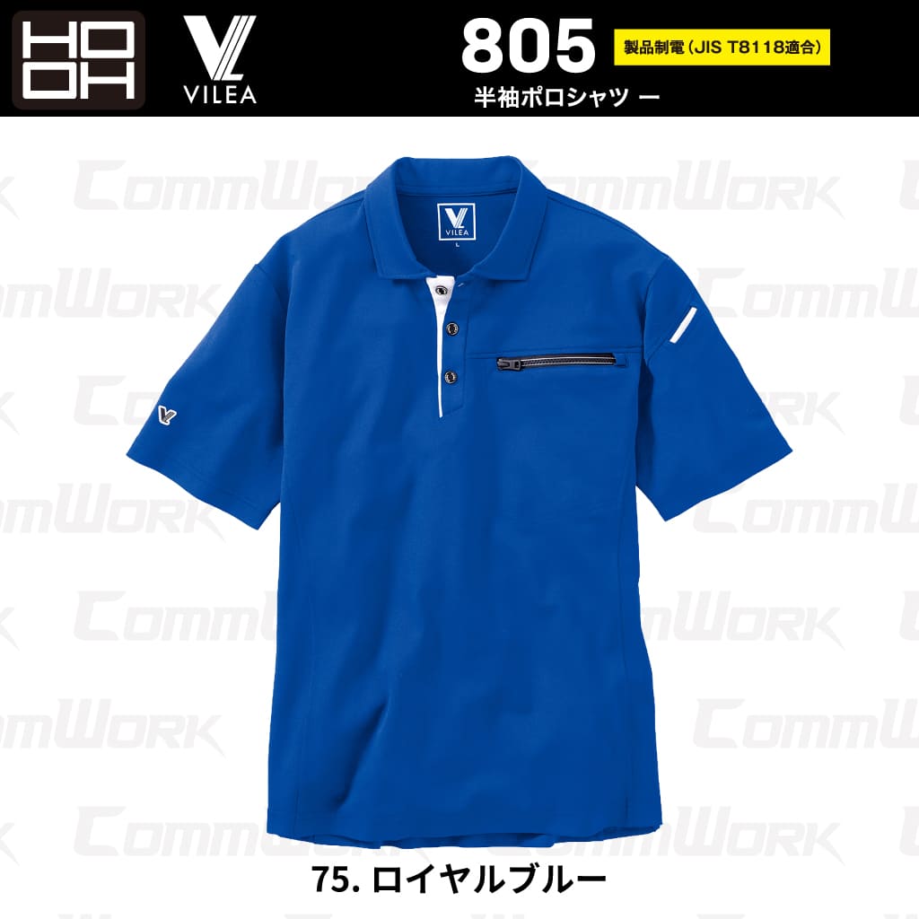 HOOH VILEA 半袖ポロシャツ 805 製品制電 JIS T8118適合 吸汗速乾 消臭テープ UVカット ドライ 春夏 作業服 作業着 鳳皇 村上被服