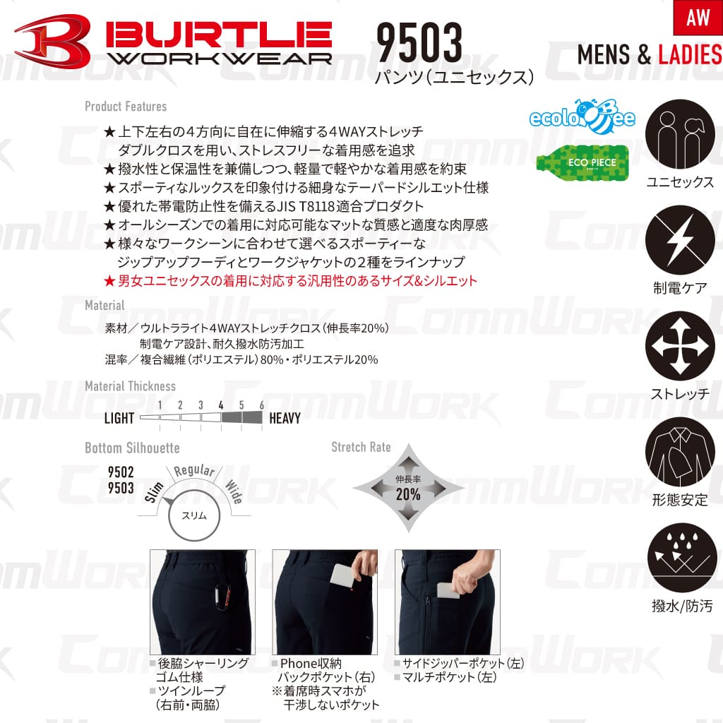 BURTLE 9503 4WAYストレッチ 撥水ユニセックス パンツ 作業服 作業着 バートル