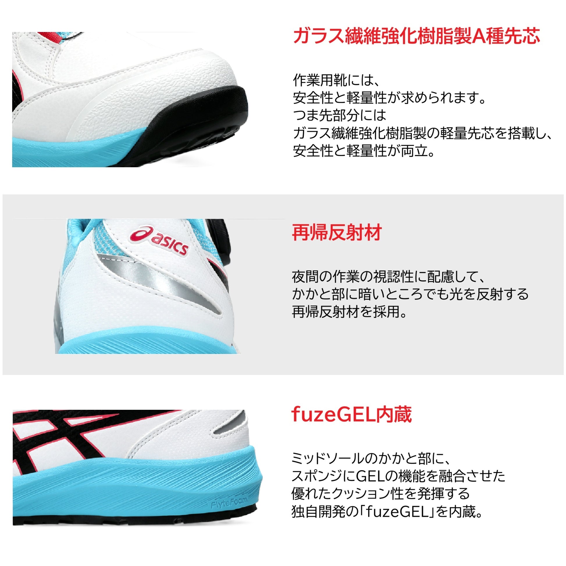 アシックス CP309 BOA 安全靴  ローカット 機能説明