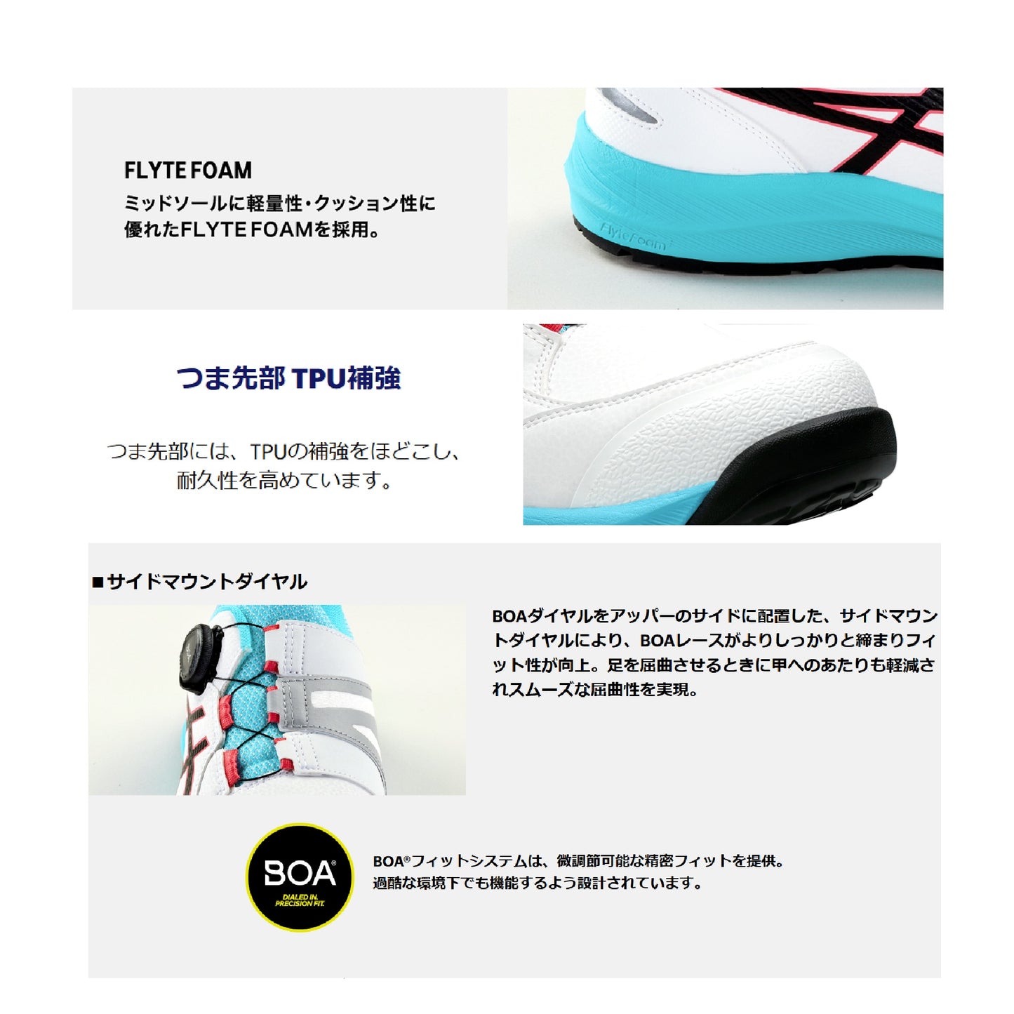 アシックス CP309 BOA 安全靴  ローカット 機能説明