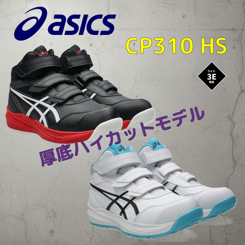 アシックス ウィンジョブ CP310 HS 厚底 ハイカット 安全靴 JSAA A種 オーソライト中敷  高クッション  作業靴 asics