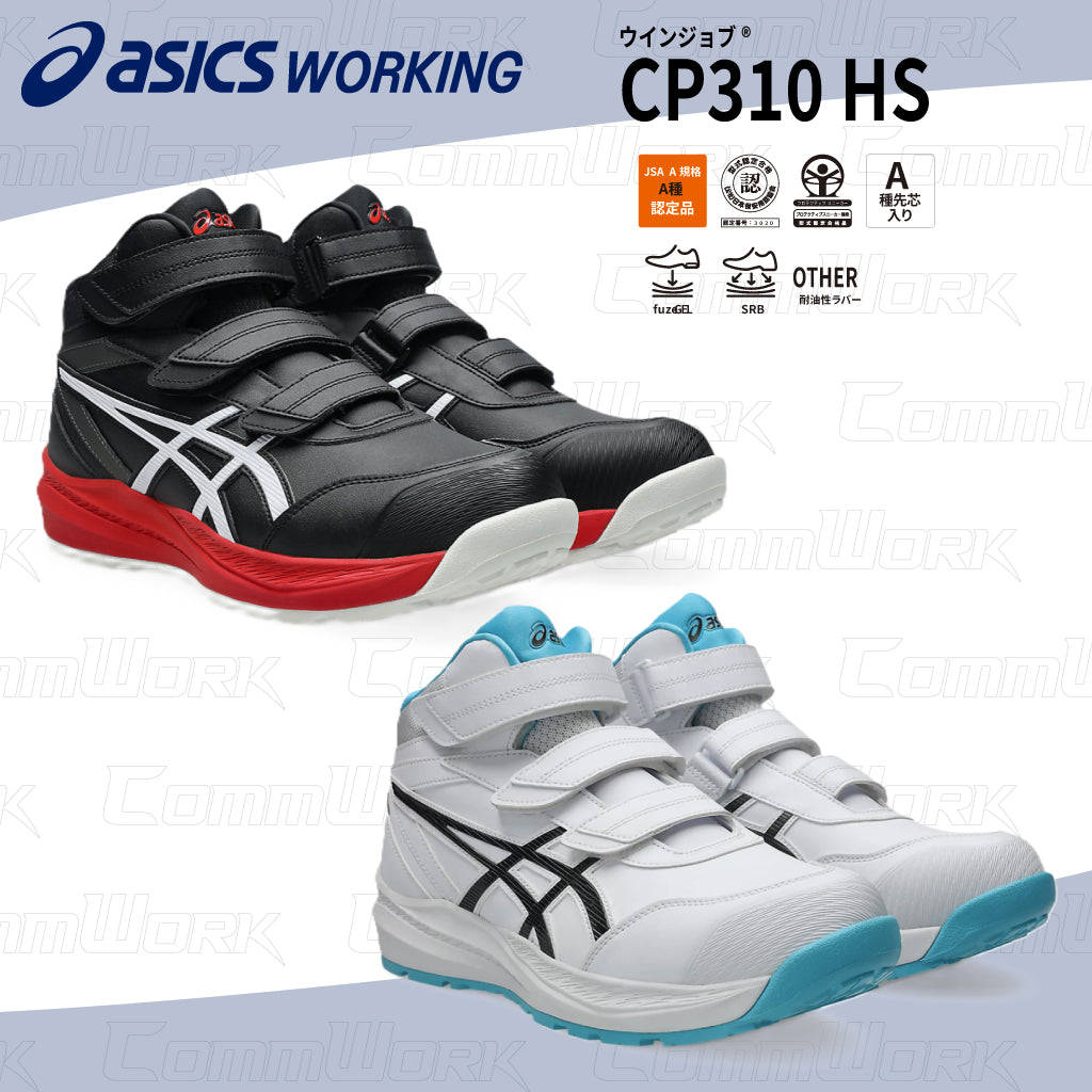 アシックス ウィンジョブ CP310 HS 厚底 ハイカット 安全靴 JSAA A種 オーソライト中敷  高クッション  作業靴 asics