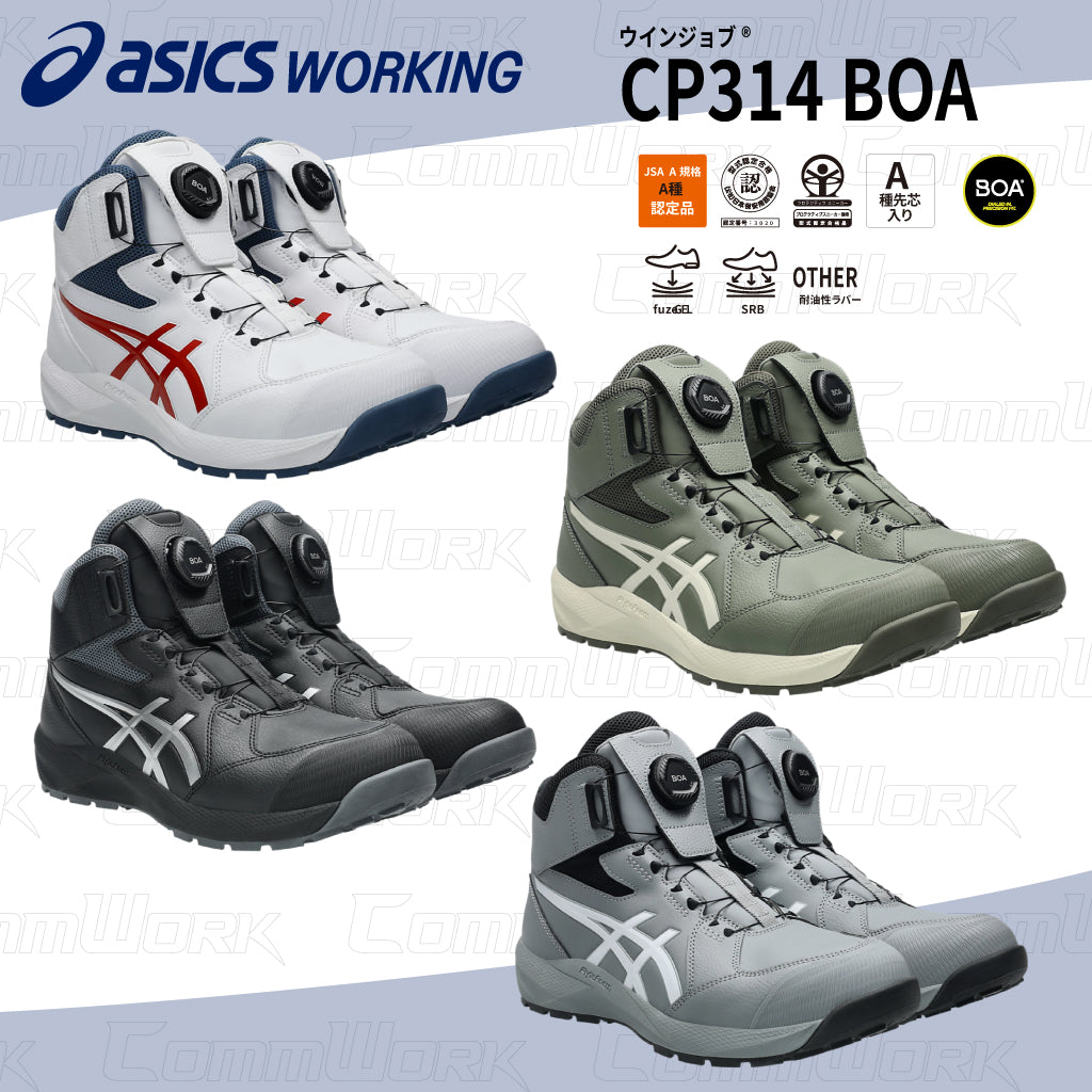 asics アシックス 安全靴 ウィンジョブ CP314 BOA ハイカット ダイヤル式 2026年新作