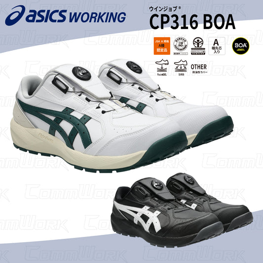 asics ウィンジョブ CP316 BOA 3E相当 ローカット 安全靴 セーフティシューズ JSAA CPグリップソール アシックス
