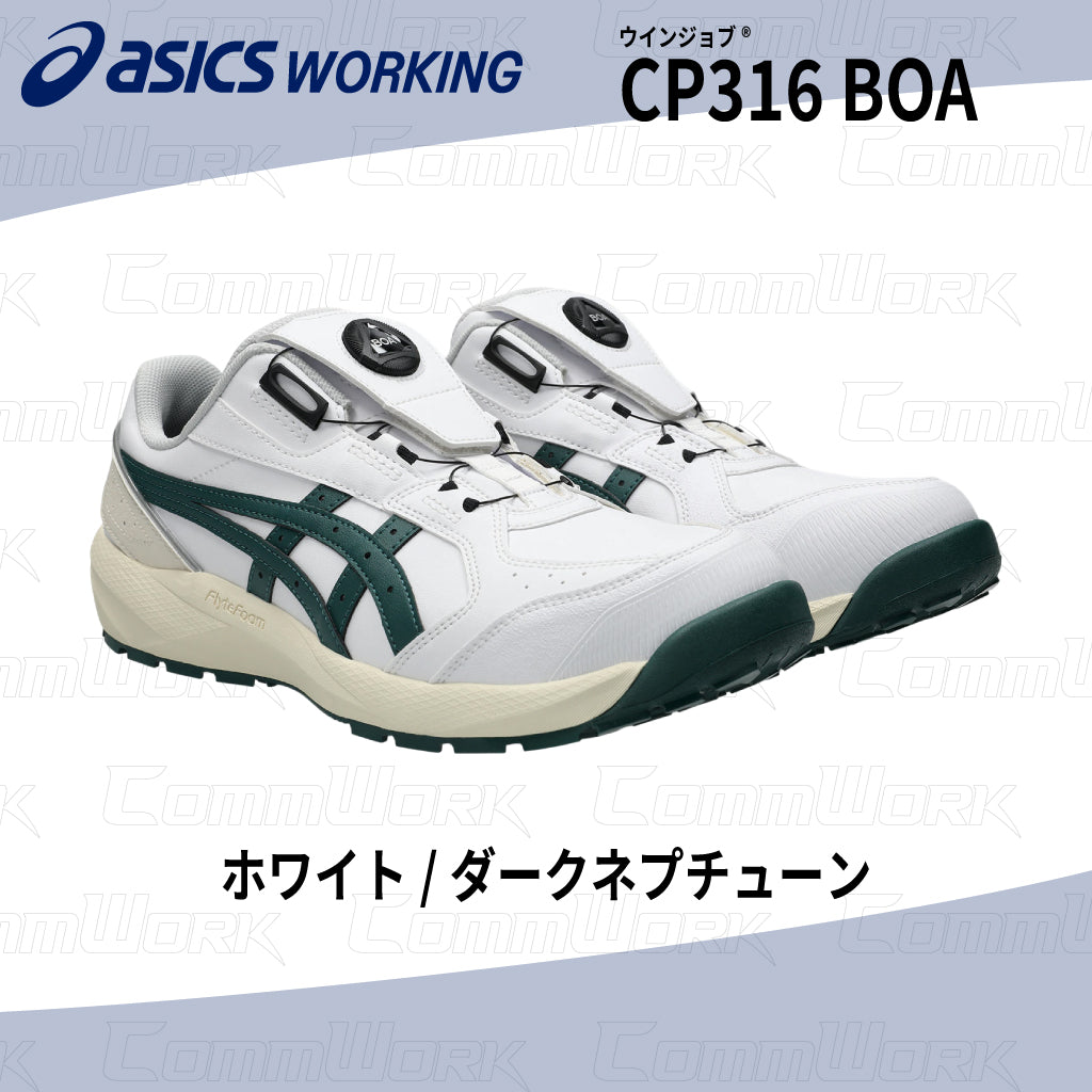 asics ウィンジョブ CP316 BOA 3E相当 ローカット 安全靴 セーフティシューズ JSAA CPグリップソール アシックス