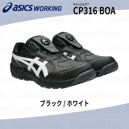 asics ウィンジョブ CP316 BOA 3E相当 ローカット 安全靴 セーフティシューズ JSAA CPグリップソール アシックス