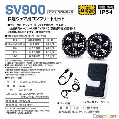 2026年新型・高コスパ HOOH SV900 快適ウェア用 コンプリートセット 19Vバッテリー＆ファン お得なフルセット  村上被服