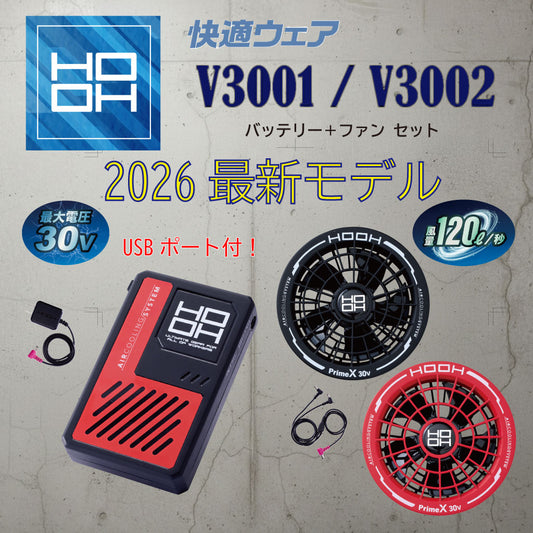 2026年新型 HOOH V3001＋V3002 快適ウェア用 30Vバッテリー＆ファンセット 連続2.5時間稼働 フルセット 村上被服