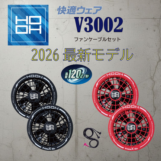 2026年新型 HOOH V3002 快適ウェア用 ファンケーブルセット 最大毎秒120L 30V対応 快適ウェア 村上被服 防塵・防滴IP54