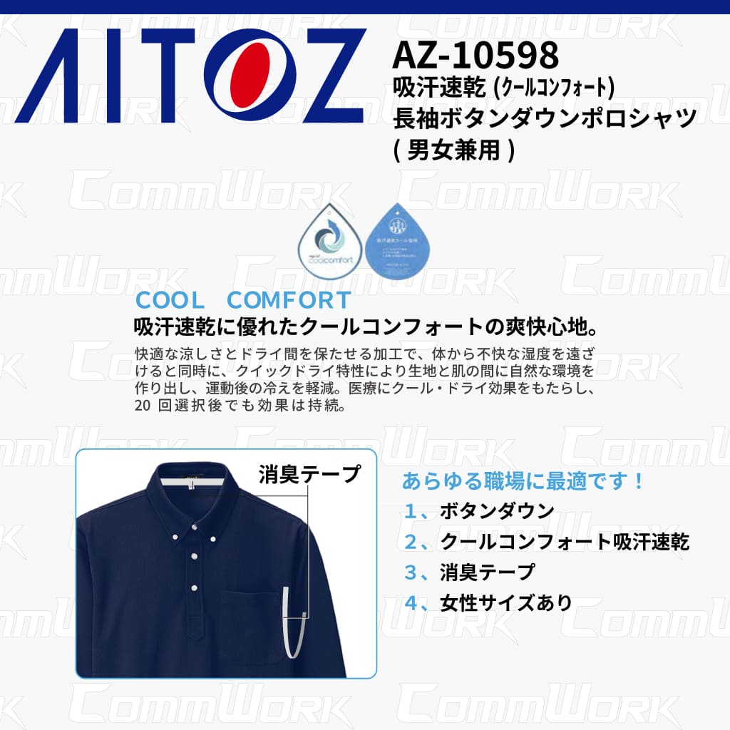AITOZ AZ-10598 吸汗速乾 クールコンフォート 長袖ボタンダウンポロシャツ 消臭テープ ディンプルメッシュ 胸ポケット 裾スリット 作業服 作業着 アイトス