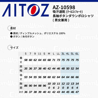 AITOZ AZ-10598 吸汗速乾 クールコンフォート 長袖ボタンダウンポロシャツ 消臭テープ ディンプルメッシュ 胸ポケット 裾スリット 作業服 作業着 アイトス