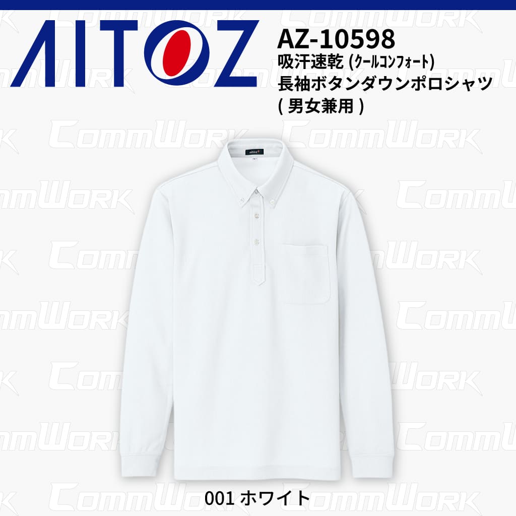 AITOZ AZ-10598 吸汗速乾 クールコンフォート 長袖ボタンダウンポロシャツ 消臭テープ ディンプルメッシュ 胸ポケット 裾スリット 作業服 作業着 アイトス