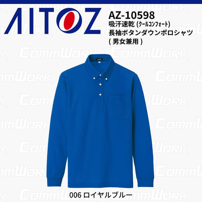 AITOZ AZ-10598 吸汗速乾 クールコンフォート 長袖ボタンダウンポロシャツ 消臭テープ ディンプルメッシュ 胸ポケット 裾スリット 作業服 作業着 アイトス