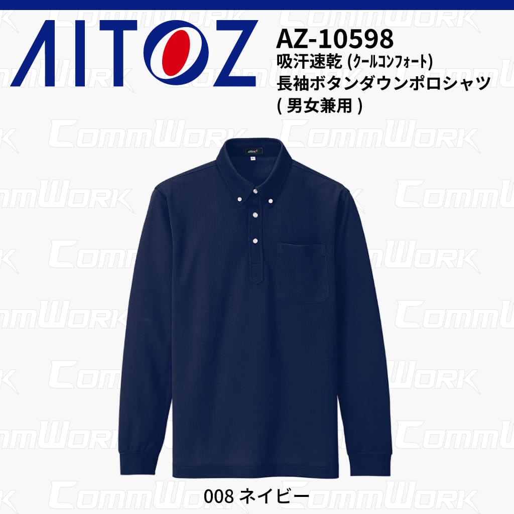 AITOZ AZ-10598 吸汗速乾 クールコンフォート 長袖ボタンダウンポロシャツ 消臭テープ ディンプルメッシュ 胸ポケット 裾スリット 作業服 作業着 アイトス
