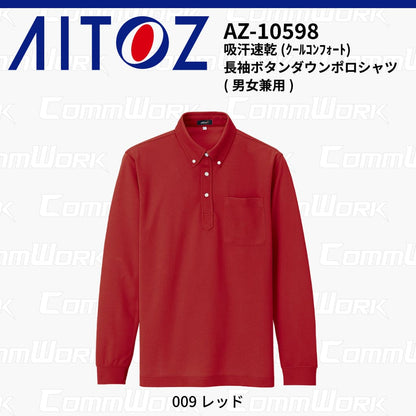 AITOZ AZ-10598 吸汗速乾 クールコンフォート 長袖ボタンダウンポロシャツ 消臭テープ ディンプルメッシュ 胸ポケット 裾スリット 作業服 作業着 アイトス