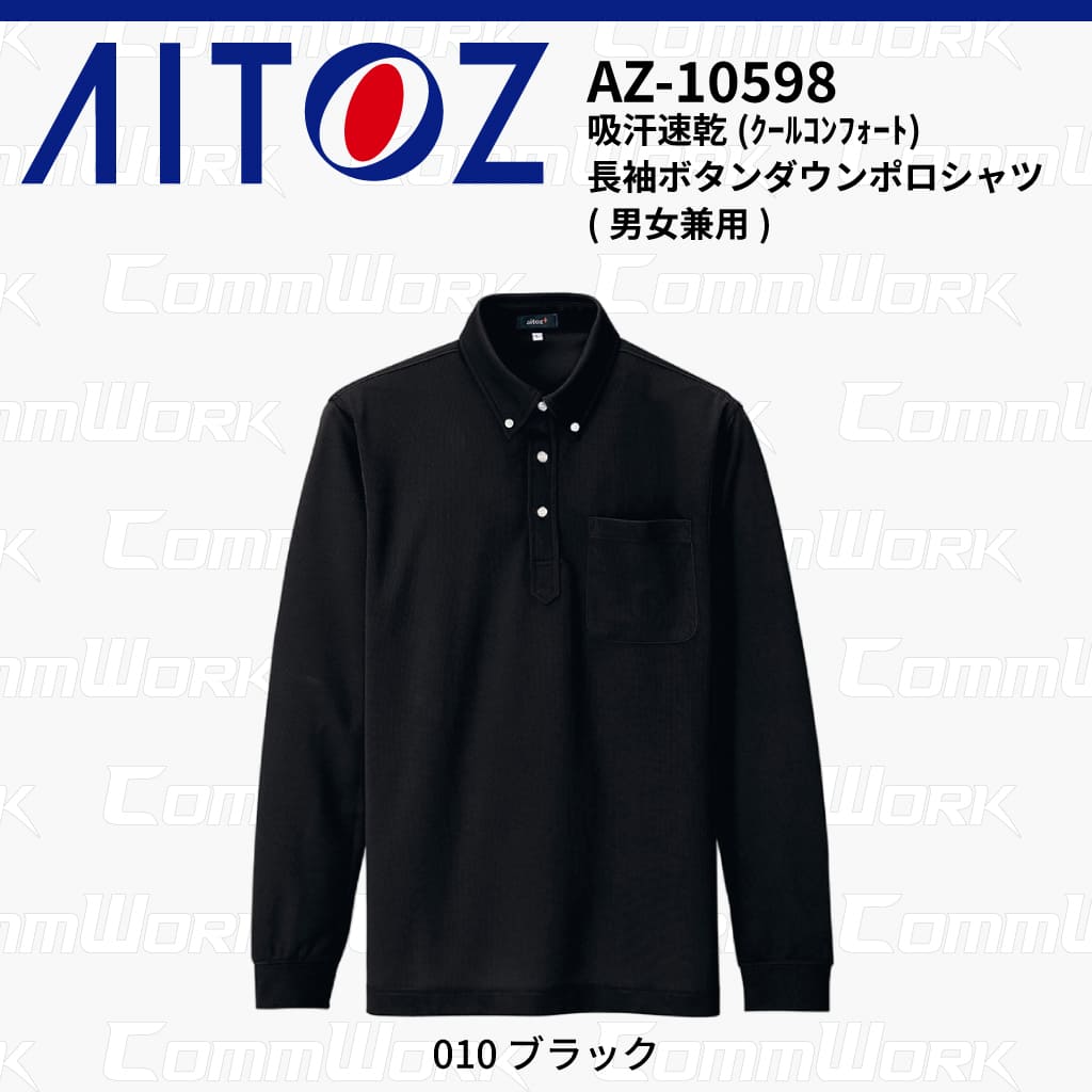 AITOZ AZ-10598 吸汗速乾 クールコンフォート 長袖ボタンダウンポロシャツ 消臭テープ ディンプルメッシュ 胸ポケット 裾スリット 作業服 作業着 アイトス