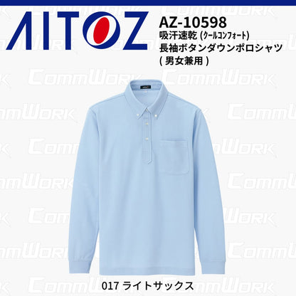 AITOZ AZ-10598 吸汗速乾 クールコンフォート 長袖ボタンダウンポロシャツ 消臭テープ ディンプルメッシュ 胸ポケット 裾スリット 作業服 作業着 アイトス