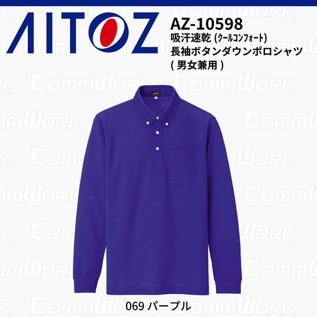 AITOZ AZ-10598 吸汗速乾 クールコンフォート 長袖ボタンダウンポロシャツ 消臭テープ ディンプルメッシュ 胸ポケット 裾スリット 作業服 作業着 アイトス