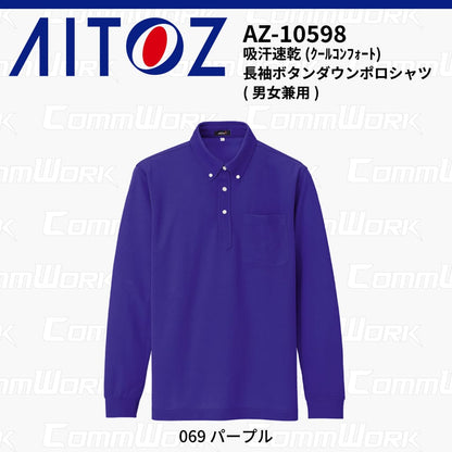 AITOZ AZ-10598 吸汗速乾 クールコンフォート 長袖ボタンダウンポロシャツ 消臭テープ ディンプルメッシュ 胸ポケット 裾スリット 作業服 作業着 アイトス