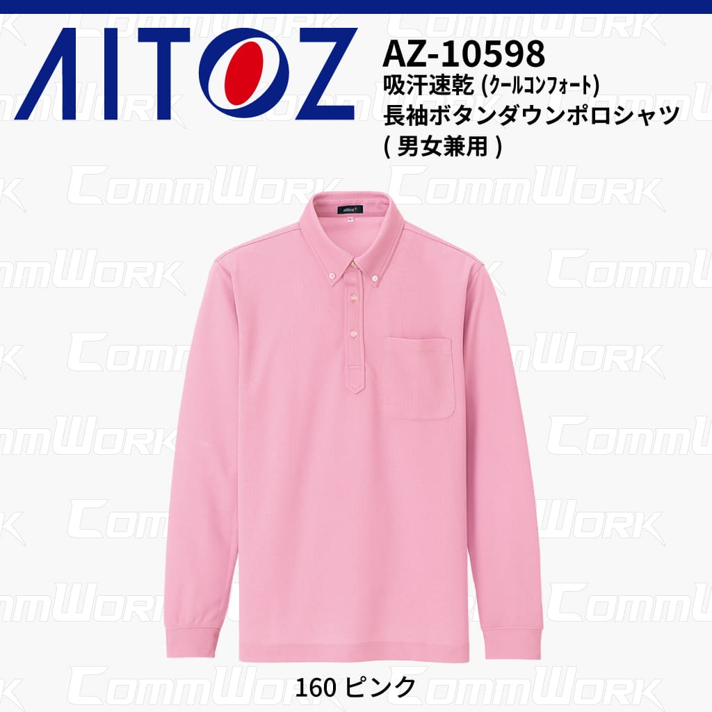 AITOZ AZ-10598 吸汗速乾 クールコンフォート 長袖ボタンダウンポロシャツ 消臭テープ ディンプルメッシュ 胸ポケット 裾スリット 作業服 作業着 アイトス