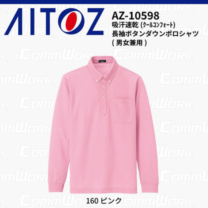 AITOZ AZ-10598 吸汗速乾 クールコンフォート 長袖ボタンダウンポロシャツ 消臭テープ ディンプルメッシュ 胸ポケット 裾スリット 作業服 作業着 アイトス