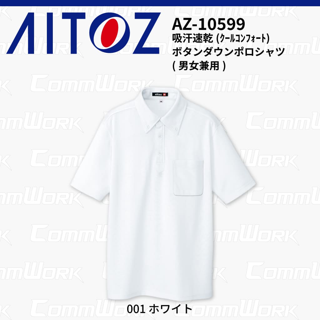 AITOZ AZ-10599 吸汗速乾 クールコンフォート 半袖ボタンダウンポロシャツ 消臭テープ ディンプルメッシュ 胸ポケット 裾スリット 作業服 作業着 アイトス