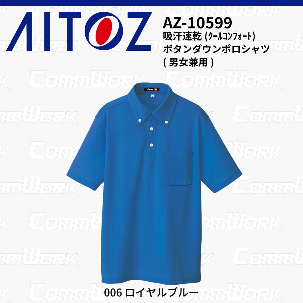 AITOZ AZ-10599 吸汗速乾 クールコンフォート 半袖ボタンダウンポロシャツ 消臭テープ ディンプルメッシュ 胸ポケット 裾スリット 作業服 作業着 アイトス