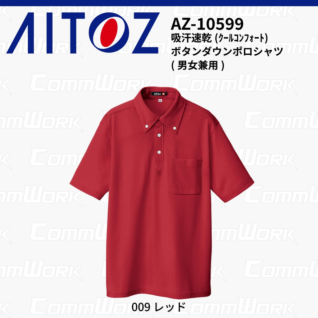 AITOZ AZ-10599 吸汗速乾 クールコンフォート 半袖ボタンダウンポロシャツ 消臭テープ ディンプルメッシュ 胸ポケット 裾スリット 作業服 作業着 アイトス