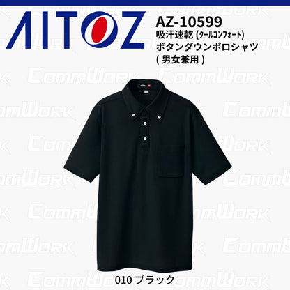 AITOZ AZ-10599 吸汗速乾 クールコンフォート 半袖ボタンダウンポロシャツ 消臭テープ ディンプルメッシュ 胸ポケット 裾スリット 作業服 作業着 アイトス