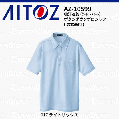 AITOZ AZ-10599 吸汗速乾 クールコンフォート 半袖ボタンダウンポロシャツ 消臭テープ ディンプルメッシュ 胸ポケット 裾スリット 作業服 作業着 アイトス