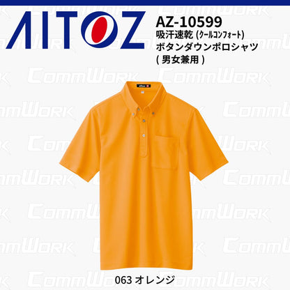 AITOZ AZ-10599 吸汗速乾 クールコンフォート 半袖ボタンダウンポロシャツ 消臭テープ ディンプルメッシュ 胸ポケット 裾スリット 作業服 作業着 アイトス