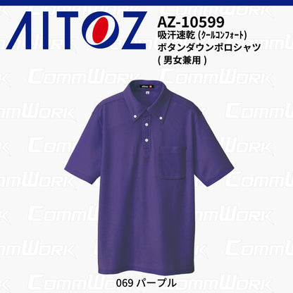 AITOZ AZ-10599 吸汗速乾 クールコンフォート 半袖ボタンダウンポロシャツ 消臭テープ ディンプルメッシュ 胸ポケット 裾スリット 作業服 作業着 アイトス