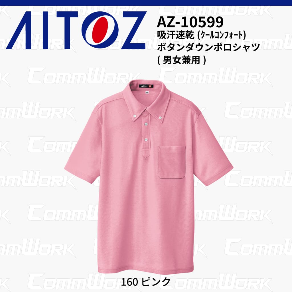 AITOZ AZ-10599 吸汗速乾 クールコンフォート 半袖ボタンダウンポロシャツ 消臭テープ ディンプルメッシュ 胸ポケット 裾スリット 作業服 作業着 アイトス