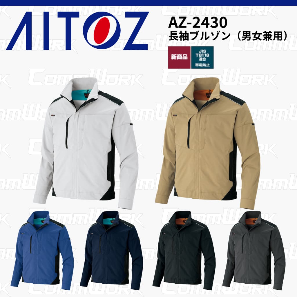 AITOZ AZ-2430 長袖ブルゾン スクラムテック-U 全方向ストレッチ 帯電防止 JIS適合 吸汗速乾 防汚 UVカット 作業服 作業着 アイトス