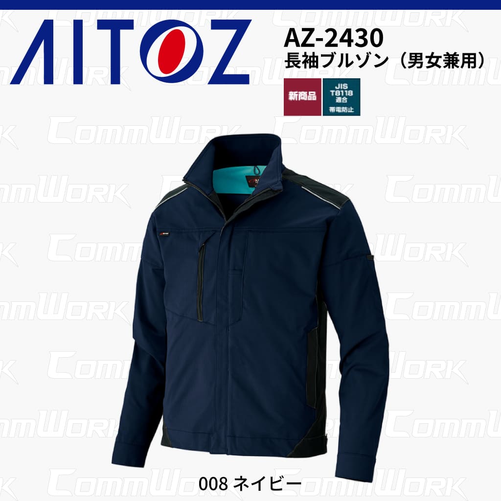 AITOZ AZ-2430 長袖ブルゾン スクラムテック-U 全方向ストレッチ 帯電防止 JIS適合 吸汗速乾 防汚 UVカット 作業服 作業着 アイトス