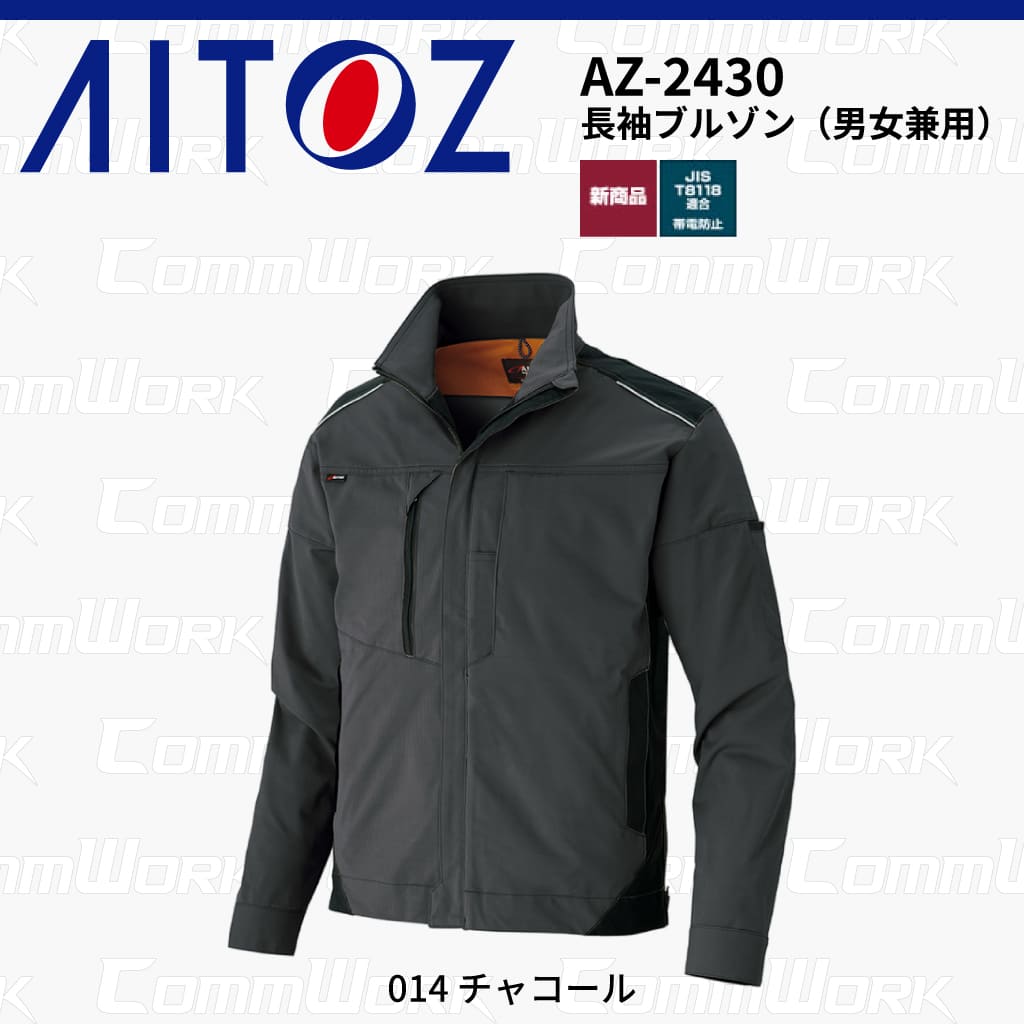 AITOZ AZ-2430 長袖ブルゾン スクラムテック-U 全方向ストレッチ 帯電防止 JIS適合 吸汗速乾 防汚 UVカット 作業服 作業着 アイトス