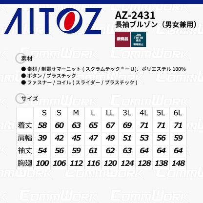 AITOZ AZ-2431 長袖ブルゾン スクラムテック-U 全方向ストレッチ 帯電防止 JIS適合 吸汗速乾 防汚 UVカット 反射パイピング 多機能 作業服 作業着 アイトス